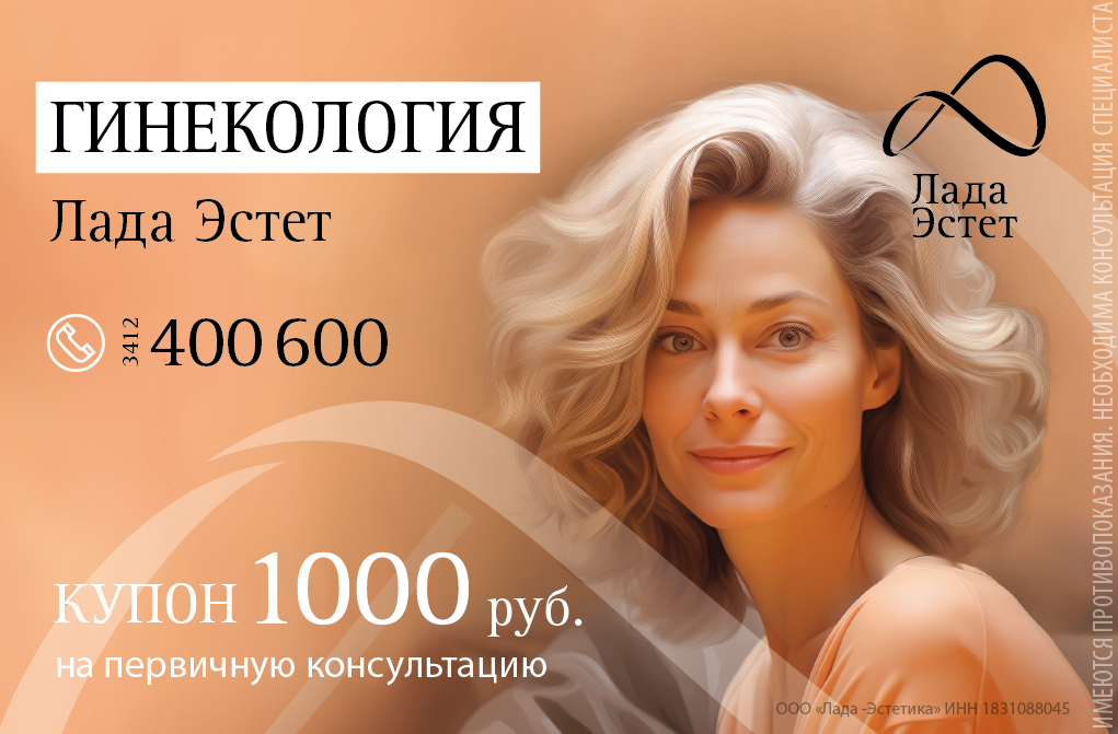 Предъявите купон и получите консультацию гинеколога со скидкой -1000 рублей!