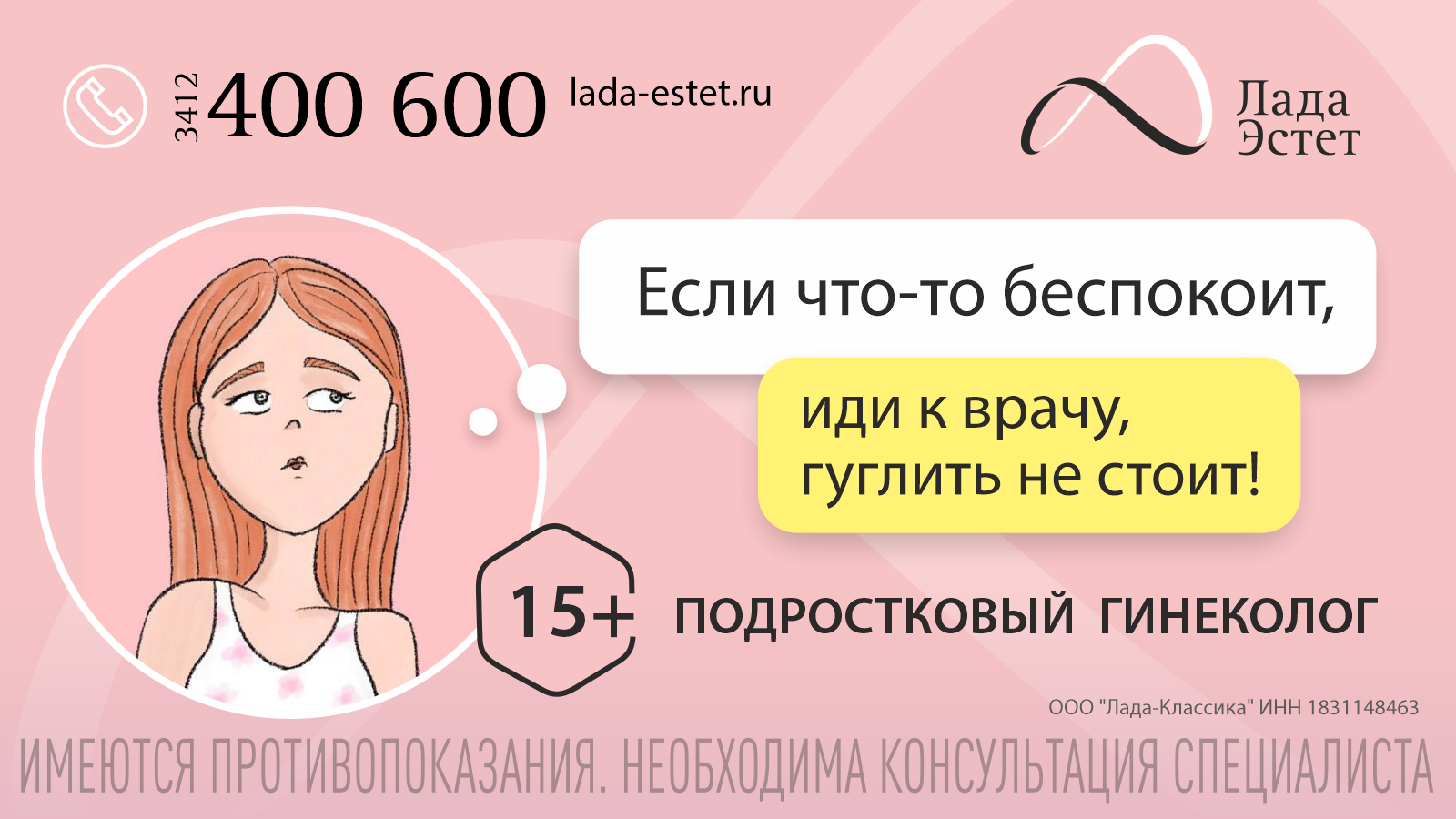 Подростковая гинекология в Ижевске "Лада-Эстет" открытие в декабре 2023 