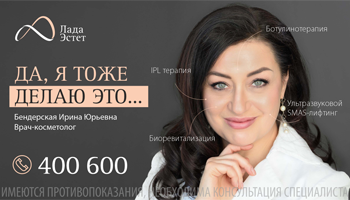 Хотите узнать секрет врача-косметолога Бендерской Ирины Юрьевны?